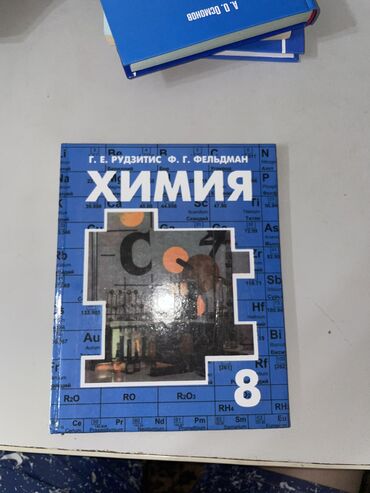 купить все части гарри поттера книги: Химия 
Б. Рыспаев, К.Р Рысмендеев 
Кыргыз тилиндеги химия китеби