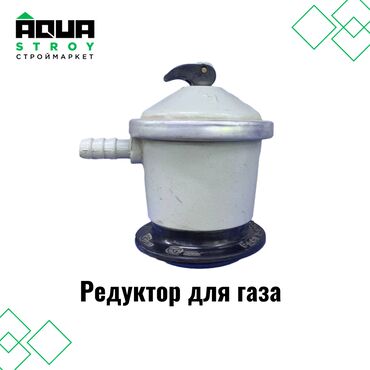 сантехник тепловизор: Редуктор для газа Для строймаркета "Aqua Stroy" качество продукции на