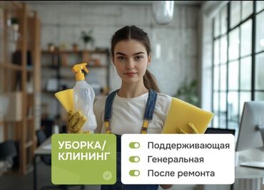 цемент столба: Бөлмөлөрдү тазалоо, | Жалпы тазалоо, Жумасына бир жыйнап тазалоо, Терезелерди жуу, | Үйлөр, Кафелер, дүкөндөр, Батирлер