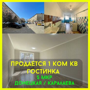общежитие комната: ❗️Срочная продажа уютной 1-комнатной квартиры (малосемейка) в 5