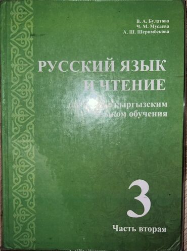 кыргыз тили 1: Русский язык, 3 класс