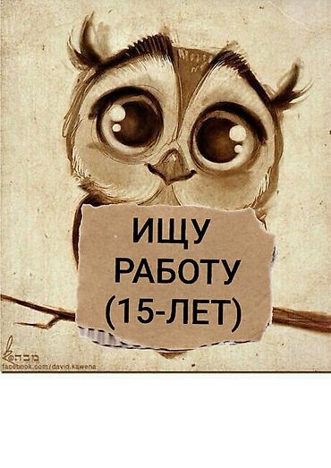 швеи надомницы: Ищу работу или подработку мне 15 я девушка.Пдойдёт почти любая — 1