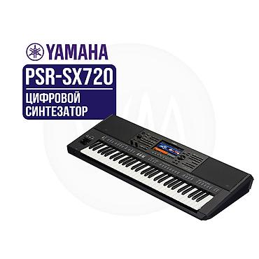 Yamaha PSR‑SX720 — цифровой синтезатор-аранжировщик с 61 клавишей