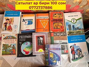 Китептер жана журналдар: Набор учебников для 7 класса (разные предметы, издания на русском и — 1