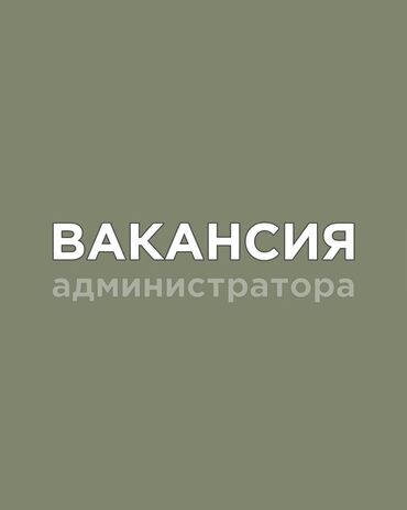 работа алмата: 🌐В Международную Крупную Компанию 🏨 ❗Требуется Администратор❗ 💼