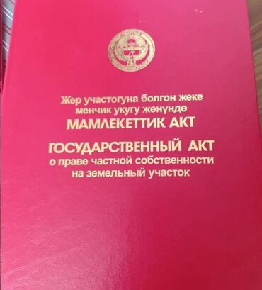 продается жилой дом в село арашан: 4 соток, Для бизнеса, Красная книга