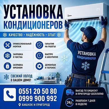 Услуги по установке кондиционеров - Профессиональный монтаж at lalafo.kg Услуги по установке кондиционеров - Профессиональный монтаж