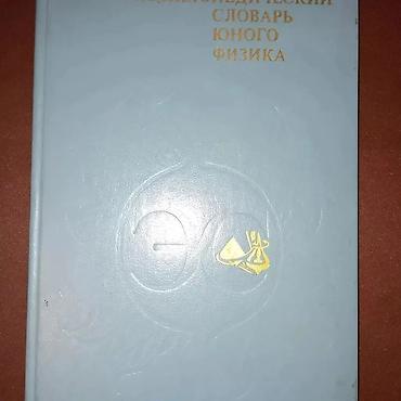 Словари: Энциклопедические словари б/у в хорошем состоянии 💥 Энциклопедический — 4