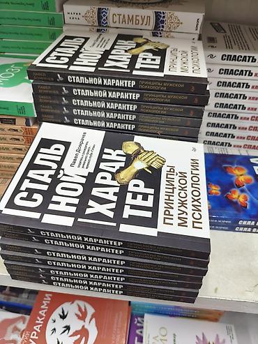 сила воли: Книга: «Стальной характер. Принципы мужской психологии» Автор: Павел — 2