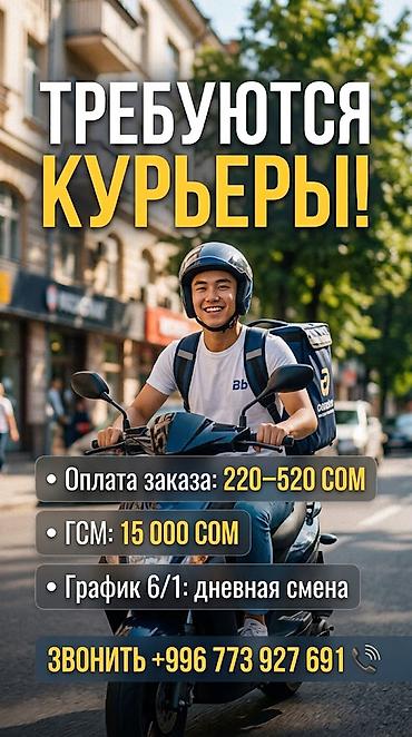 куриер бишкек: Требуется курьер 
график 6/1
дневная смена — 1