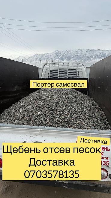 Дом и сад: Щебень, Для брусчатки, В тоннах, Портер — 1