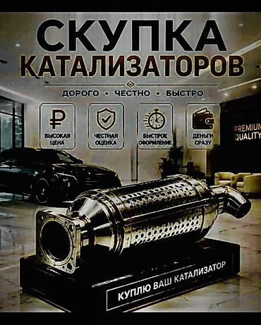 e60 m5: Катализатор сатып алабыз, эн кымбат баада, Скупка катализаторов в — 4