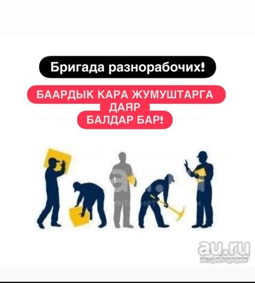 работа в бишкеке разнорабочий: Мелкосрочные работы, Разнорабочий
