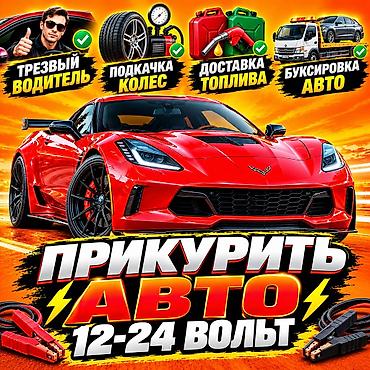форсунки для воды: Услуги авто‑помощи на дороге: - Прикуривание автомобиля: 12–24 В — 1