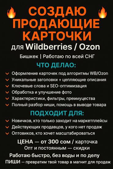 Другие услуги: 🚀 Создаю Продающие Карточки для Wildberries / Ozon 📍 Бишкек | Работаю at lalafo.kg Другие услуги: 🚀 Создаю Продающие Карточки для Wildberries / Ozon 📍 Бишкек | Работаю