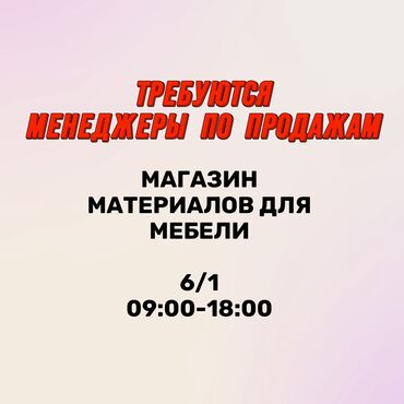 я ищу работы: Требуется Продавец-консультант в Магазин стройматериалов, График: Шестидневка, % от продаж, Полный рабочий день