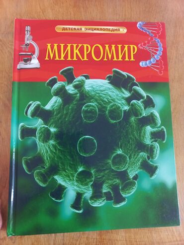 зеленые туфли: Детская энциклопедия 'Микромир' – увлекательный мир микробов и