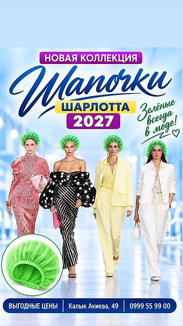 Шапочки «Шарлотта» - Новая коллекция одноразовых шапочек-беретов для