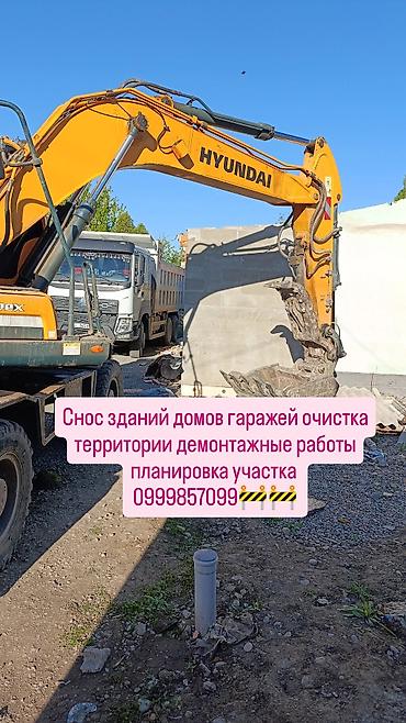 демонтаж зданий: | Кирпичная стена, Железобетонная стена, Деревянная стена | Крыша из шифера, Металлочерепичная кровля, Мягкая кровля Больше 6 лет опыта — 1