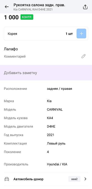 d4he: Рукоятка-поручень салона для Kia Carnival (KA4, 4‑е поколение, 2021 — 4