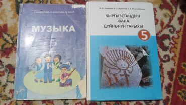 книги бу: Музыка 3 класс-орус класстар учун.
Тарых 5 класс-кыргыз класстар учу