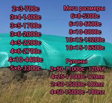 купить искусственный газон для футбольного поля: Тентовая Тарпаулин - Плотность: 120 и 180 г/м² - Форматы рулонов lalafo.kg да купить искусственный газон для футбольного поля: Тентовая Тарпаулин - Плотность: 120 и 180 г/м² - Форматы рулонов