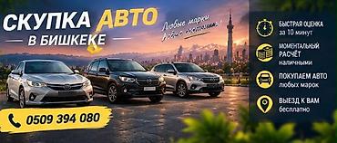 Сервис скупки автомобилей в Бишкеке. - Покупаем авто любых марок и