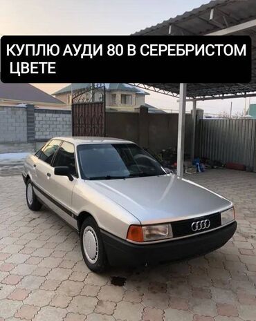 автомобиль audi 80: Ауди 80 Б3 серебристый издеп журом. Б4 карабайм. Комплектациясы менен