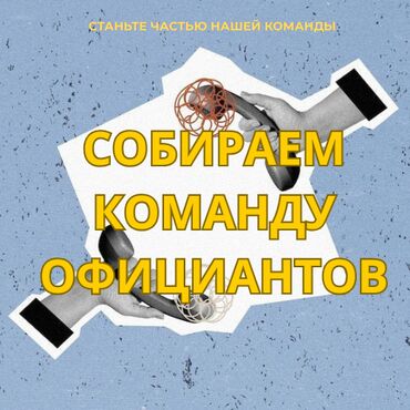 ищу работу официантка: Талап кылынат Официант Тажрыйбасы бир жылдан аз, Төлөм Жума сайын