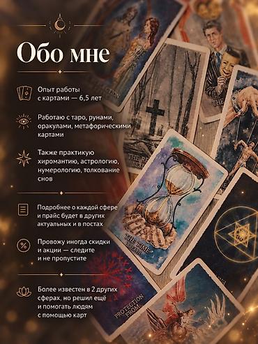 Mərasim xidmətləri: Таролог, астролог, нумеролог, хиромант, рунолог онлайн Глубокие — 1