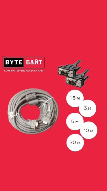 Колонки, гарнитуры и микрофоны: VGA кабель 20м медный. В наличии 1.5м/3м/5м/10м. Новый. ТЦ ГОИН, этаж