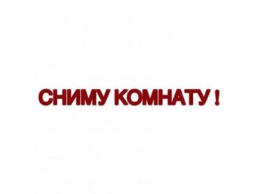 сдаю 1 комнату с подселением: Сниму отдельную комнату до 10 000 сомов. Я порядочная, чистоплотная