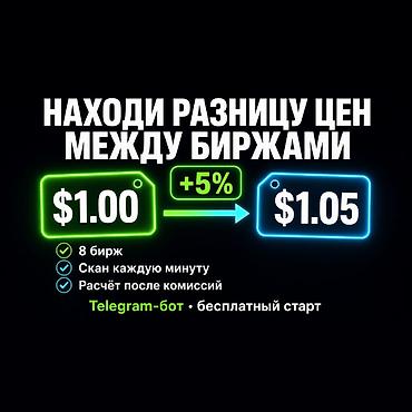 Сканер арбитража криптовалют в Telegram — бесплатно Telegram-бот