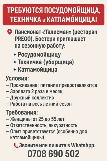 работа горничная отель: Талап кылынат Тазалоочу, Төлөм Бир айда эки жолу
