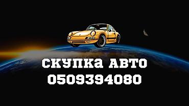 Скупка авто дорого, онлайн оценка, быстрый выезд, моментальный