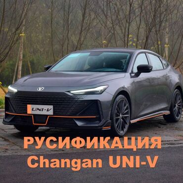 разбор срв: Руccификaции и лoкaлизации Changan Uni-V -Устaновкa aдаптивнoй