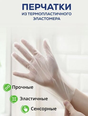 медицинский перчатки: Перчатки одноразовые из термопластичного (TPE) эластомера, 100шт - 50