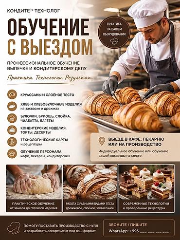 все для выпечки: Выездное обучение выпечке и кондитерскому делу Профессиональная — 1