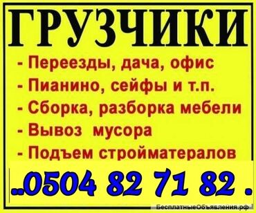 Портер, грузовые перевозки: Услуги грузчиков подъём строй материалы этажкага груз которобуз любой