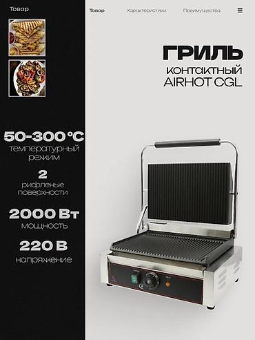 Гриль контактный AIRHOT Назначение: - Приготовление панини, стейков