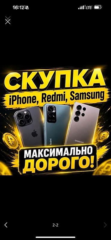 Скупка смартфонов: iPhone, Redmi, Samsung. Принимаем устройства