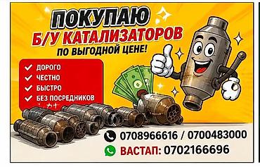 Скупка и переработка: Скупка эски катализатор. Саткылада да жыргап чарка тепкиле😄🤑💸 - — 1