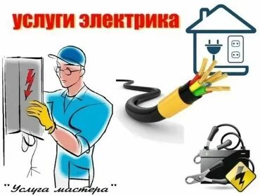 услуги электрика в бишкеке: Электрик | Электр монтаждык жумуштар 6 жылдан ашык тажрыйба