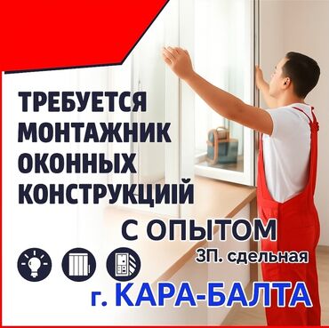работа официант бишкек без опыта: Требуются на работу монтажники окон ПВХ. С опытом желательно наличие