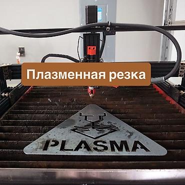 Резка: Резка, ЧПУ-плазменная резка — 1