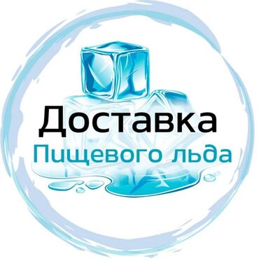 Чай, кофе, напитки: Самая быстрая доставка льда для напитков по городу Бишкек. Нужен