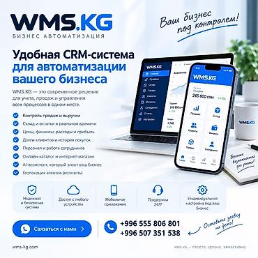Бизнес үчүн жабдуулар: WMS.KG — удобная CRM‑система и мобильное приложение для автоматизации — 1