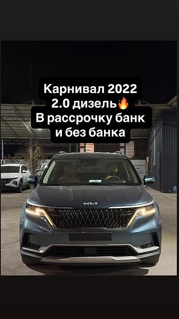 авто рассрочку по следующим выкупом: Kia Carnival: 2022 г., 2 л, Автомат, Дизель, Минивэн — 1