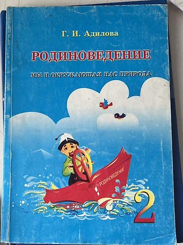 Книги и журналы: Комплект учебников для 2 класса (Кыргызстан) .район кок жар Каждый по — 5