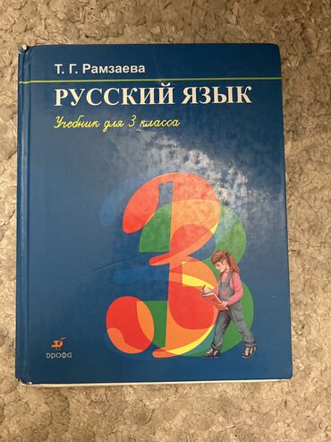 Китептер, журналдар, CD, DVD: Русский язык, Т. Г. Рамзаева